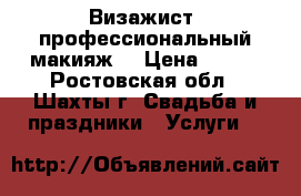 Визажист, профессиональный макияж  › Цена ­ 800 - Ростовская обл., Шахты г. Свадьба и праздники » Услуги   
